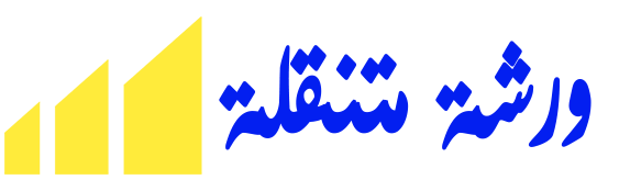 ورشة متنقلة في الرياض لصيانة السيارات